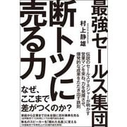 最強セールス集団―断トツに売る力 [単行本]