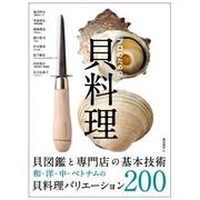 プロのための貝料理―貝図鑑と専門店の基本技術 和・洋・中・ベトナムの貝料理バリエーション200 [単行本]