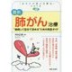 最新 肺がん治療―"納得して自分で決める"ための完全ガイド(「あなたが選ぶ治療法」シリーズ) [単行本]
