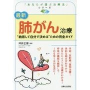 最新 肺がん治療―"納得して自分で決める"ための完全ガイド(「あなたが選ぶ治療法」シリーズ) [単行本]