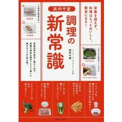 浜内千波 調理の新常識 [単行本]