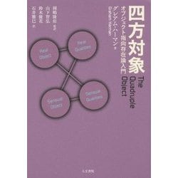 四方対象―オブジェクト指向存在論入門 [単行本]