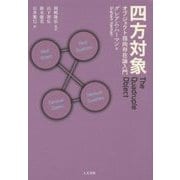四方対象―オブジェクト指向存在論入門 [単行本]