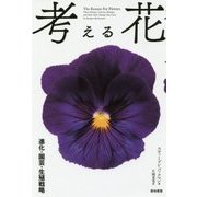 考える花―進化・園芸・生殖戦略 [単行本]