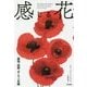 感じる花―薬効・芸術・ダーウィンの庭 [単行本]