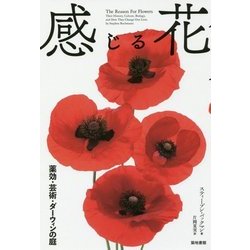 感じる花―薬効・芸術・ダーウィンの庭 [単行本]