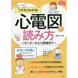 これならわかる!心電図の読み方―モニターから12誘導まで(ナースのための基礎BOOK) [単行本]