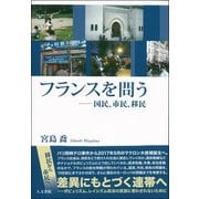 フランスを問う―国民、市民、移民 [単行本]
