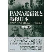 PANA通信社と戦後日本―汎アジア・メディアを創ったジャーナリストたち [単行本]