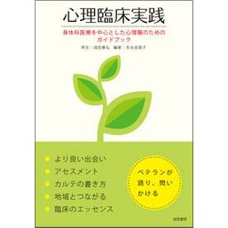 心理臨床実践―身体科医療を中心とした心理職のためのガイドブック [単行本]