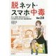 脱ネット・スマホ中毒Ver.2.0―炎上・犯罪に巻き込まれない!SNS時代を生き抜く最新護身術 [単行本]