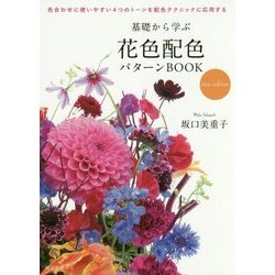 基礎から学ぶ花色配色パターンBOOK new edition―色合わせに使いやすい4つのトーンを配色テクニックに応用する 新版 [単行本]