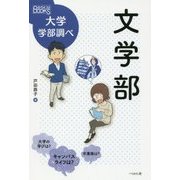 文学部(なるにはBOOKS 大学学部調べ) [単行本]
