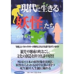 現代に生きる妖怪たち [単行本]