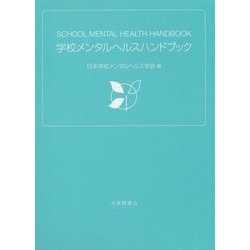 学校メンタルヘルスハンドブック [単行本]