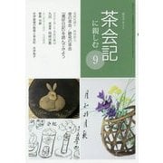 茶会記に親しむ〈9〉(淡交テキスト) [全集叢書]
