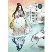 奈良で出会う 天皇になった皇女(ひめみこ)たち [単行本]