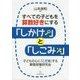 すべての子どもを算数好きにする「しかけ」と「しこみ」 [単行本]