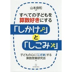すべての子どもを算数好きにする「しかけ」と「しこみ」 [単行本]