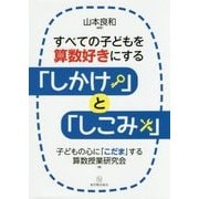 すべての子どもを算数好きにする「しかけ」と「しこみ」 [単行本]