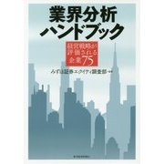 業界分析ハンドブック―経営戦略が評価される企業75 [単行本]