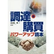調達・購買パワーアップ読本 [単行本]