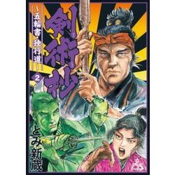 剣術抄～五輪書・独行道 2（SPコミックス） [コミック]