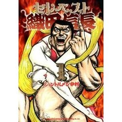 セレベスト織田信長 1（SPコミックス LEED CAFE COMICS） [コミック]