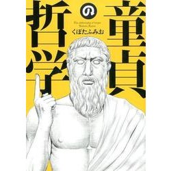 童貞の哲学（SPコミックス LEED CAFE COMICS） [コミック]