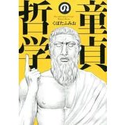 童貞の哲学（SPコミックス LEED CAFE COMICS） [コミック]