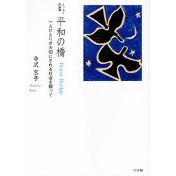 平和の橋 Peace Bridge―一人ひとりが大切にされる社会を願って [単行本]