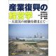 産業復興の経営学―大震災の経験を踏まえて [単行本]
