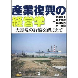 産業復興の経営学―大震災の経験を踏まえて [単行本]