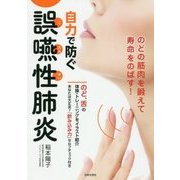 自力で防ぐ誤嚥性肺炎―のどの筋肉を鍛えて寿命をのばす! [単行本]