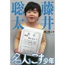藤井聡太 名人をこす少年 [単行本]