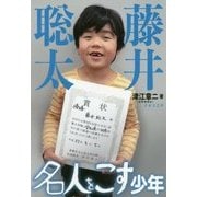 藤井聡太 名人をこす少年 [単行本]