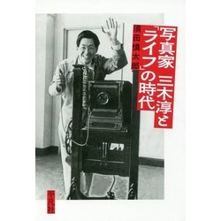 写真家三木淳と「ライフ」の時代 [単行本]
