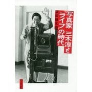 写真家三木淳と「ライフ」の時代 [単行本]
