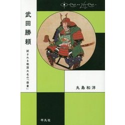 武田勝頼―試される戦国大名の「器量」(中世から近世へ) [単行本]