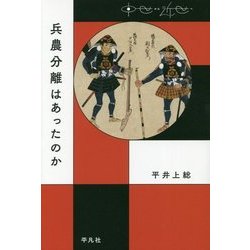 兵農分離はあったのか(中世から近世へ) [単行本]