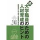 続 大学職員のための人材育成のヒント―失敗事例から学ぶ若手・中堅職員の視点28 [単行本]