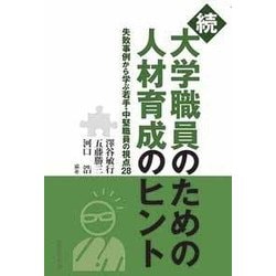 続 大学職員のための人材育成のヒント―失敗事例から学ぶ若手・中堅職員の視点28 [単行本]