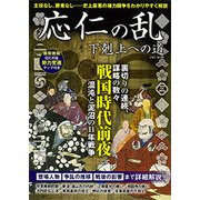 応仁の乱 下剋上への道 [ムック・その他]