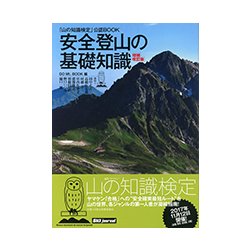 ヨドバシ.com - 安全登山の基礎知識―「山の知識検定」公認BOOK 増補改訂版 [単行本] 通販【全品無料配達】