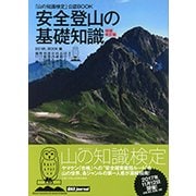 安全登山の基礎知識―「山の知識検定」公認BOOK 増補改訂版 [単行本]