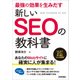 最強の効果を生みだす 新しいSEOの教科書 [単行本]