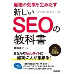 最強の効果を生みだす 新しいSEOの教科書 [単行本]