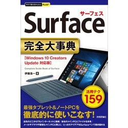 今すぐ使えるかんたんPLUS+ Surface 完全大事典 [単行本]