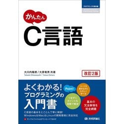 かんたん C言語 [改訂2版] [単行本]
