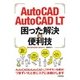 AutoCAD/AutoCAD LT 困った解決＆便利技 2015/2016/2017/2018対応 [単行本]